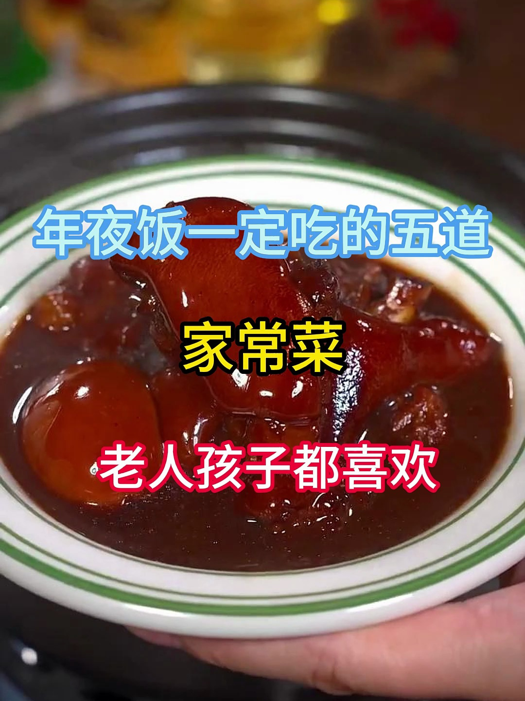 年夜饭一定要吃的五道家常菜