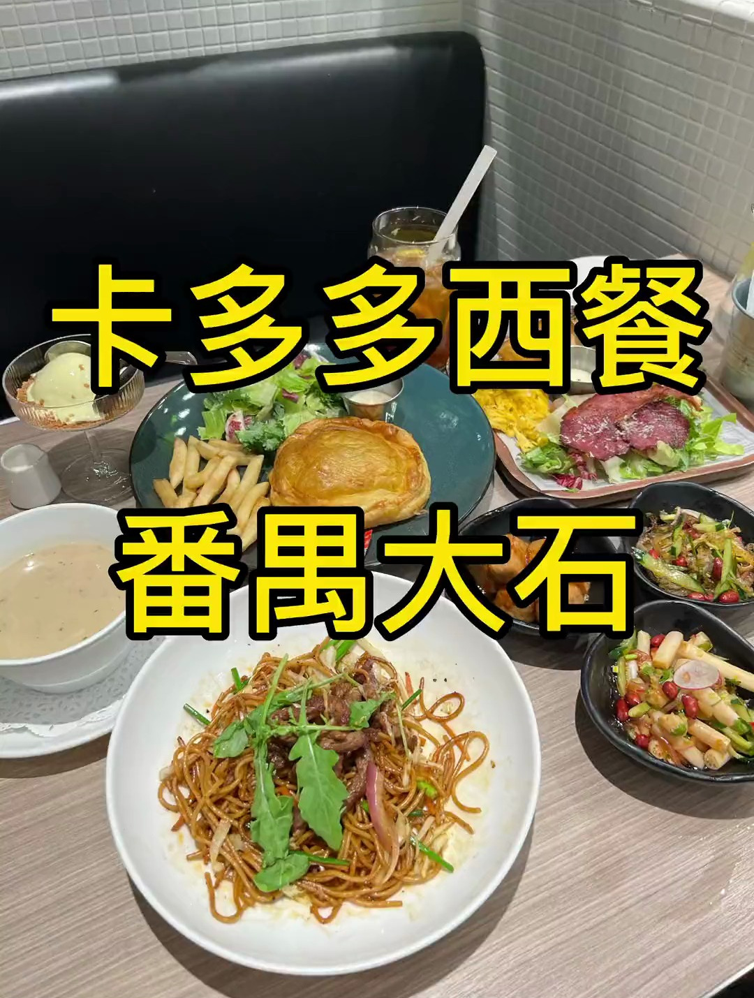 番禺大石这家卡朋的老友卡多多的惠灵顿也太顶啦