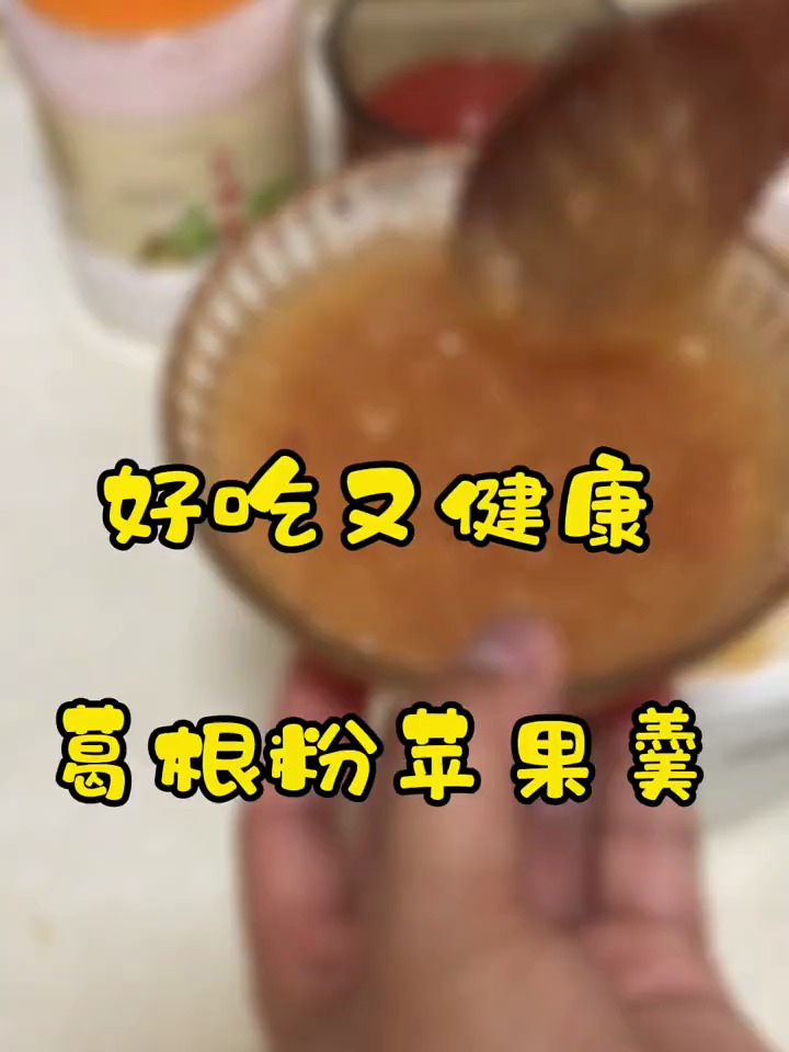 葛根粉 苹果羹,好吃又健康!