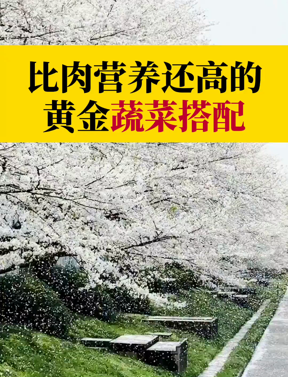 蔬菜黄金搭配!2 种一起吃,营养翻倍