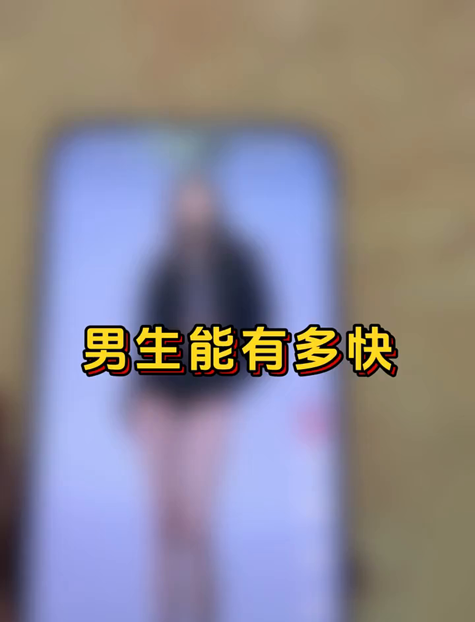 三秒战神