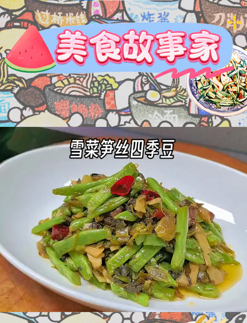 雪菜笋丝四季豆,干饭好搭档,两大碗下肚真满足!