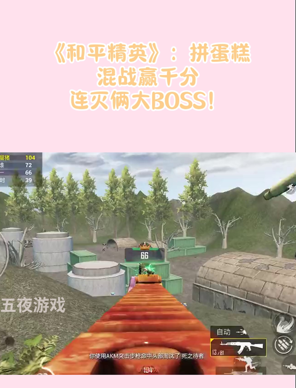 《和平精英》:拼蛋糕混战赢千分,连灭俩大BOSS!