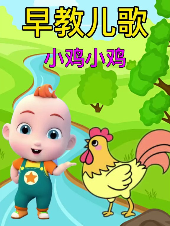 小宝宝早教儿歌动画:小鸡小鸡