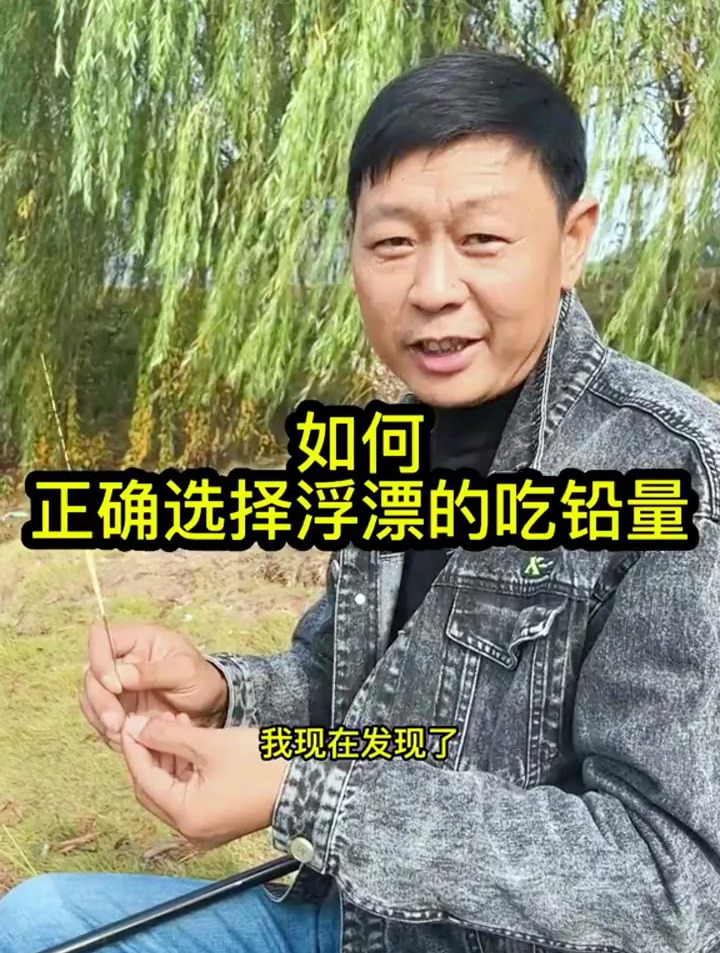 浮漂的吃铅量到底怎么选,花一分钟看完你就明白了