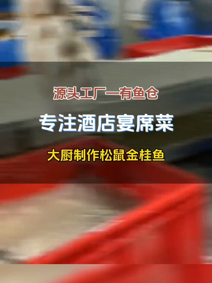 安徽酒店宴席菜工厂——鱼满仓(松鼠金桂鱼)
