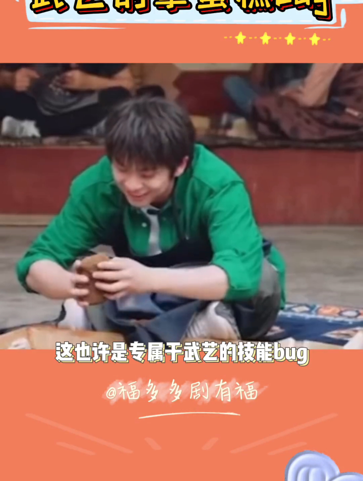 武艺拿蛋糕的bug属于传统技能了吧,没想到帅哥也是憨憨