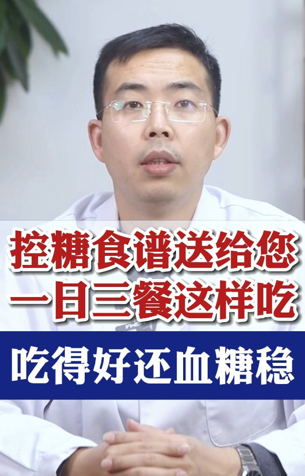 控糖食谱送给你 一日三餐这样吃 吃得好血糖稳