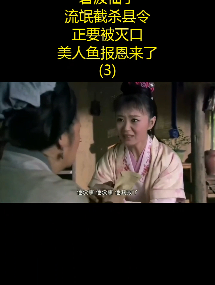 碧波仙子:流氓截杀县令,正要被灭口,美人鱼报恩来了!(3)