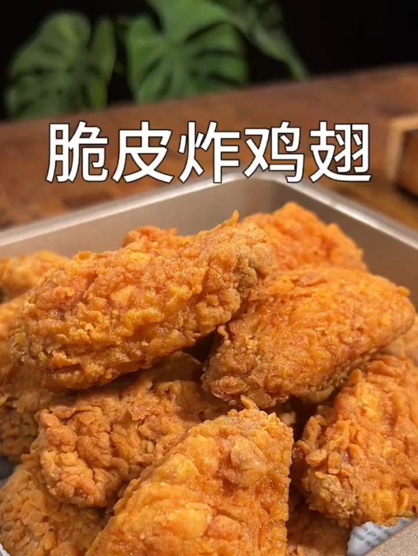 孩子喜欢吃的脆皮炸鸡翅