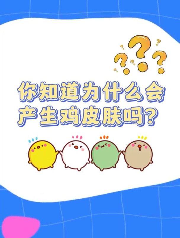 深圳肤康皮肤小知识:鸡皮肤形成的原因!