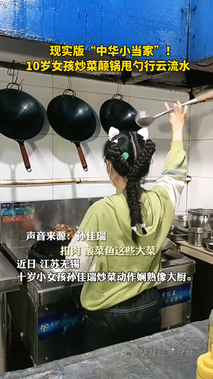 现实版“中华小当家”!10岁女孩炒菜颠锅甩勺行云流水