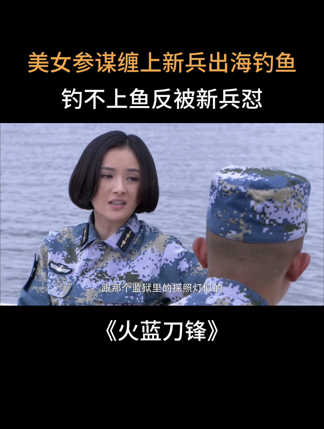 火蓝刀锋:美女参谋缠上新兵出海钓鱼,钓不上鱼反被新兵怼