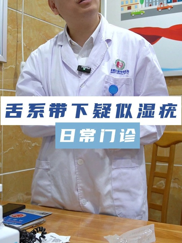 舌系带下疑似尖锐湿疣