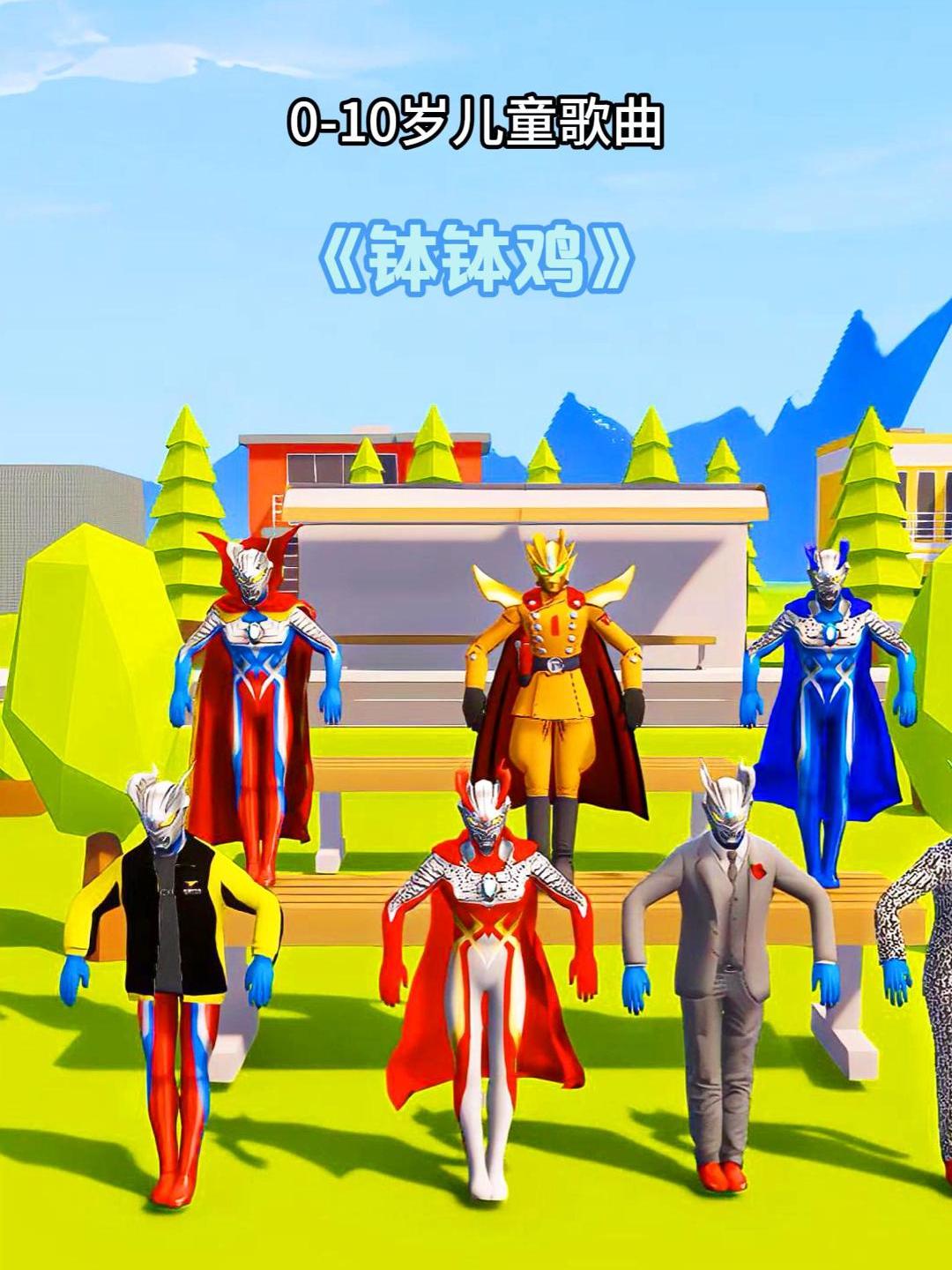 儿童歌曲《钵钵鸡》奥特曼 儿童动画