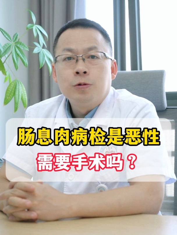 肠息肉病检是恶性,需要手术吗?