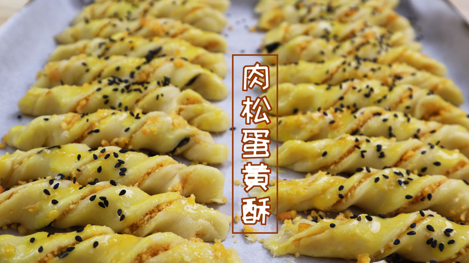 肉松蛋黄酥，传统中略有点创新，咸口的，吃起来特别香