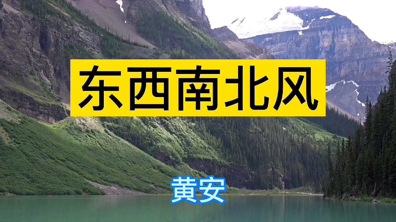 [图]爱国歌手黄安《东西南北风》听着好像回到了用磁带听歌的九十年代