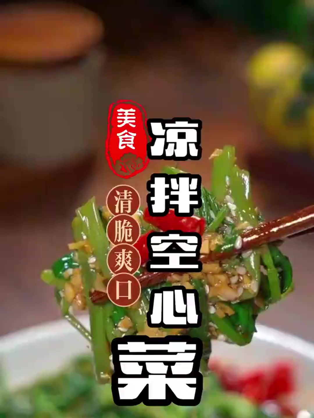 凉拌空心菜简单做法,清脆爽口,真的比大鱼大肉还好吃