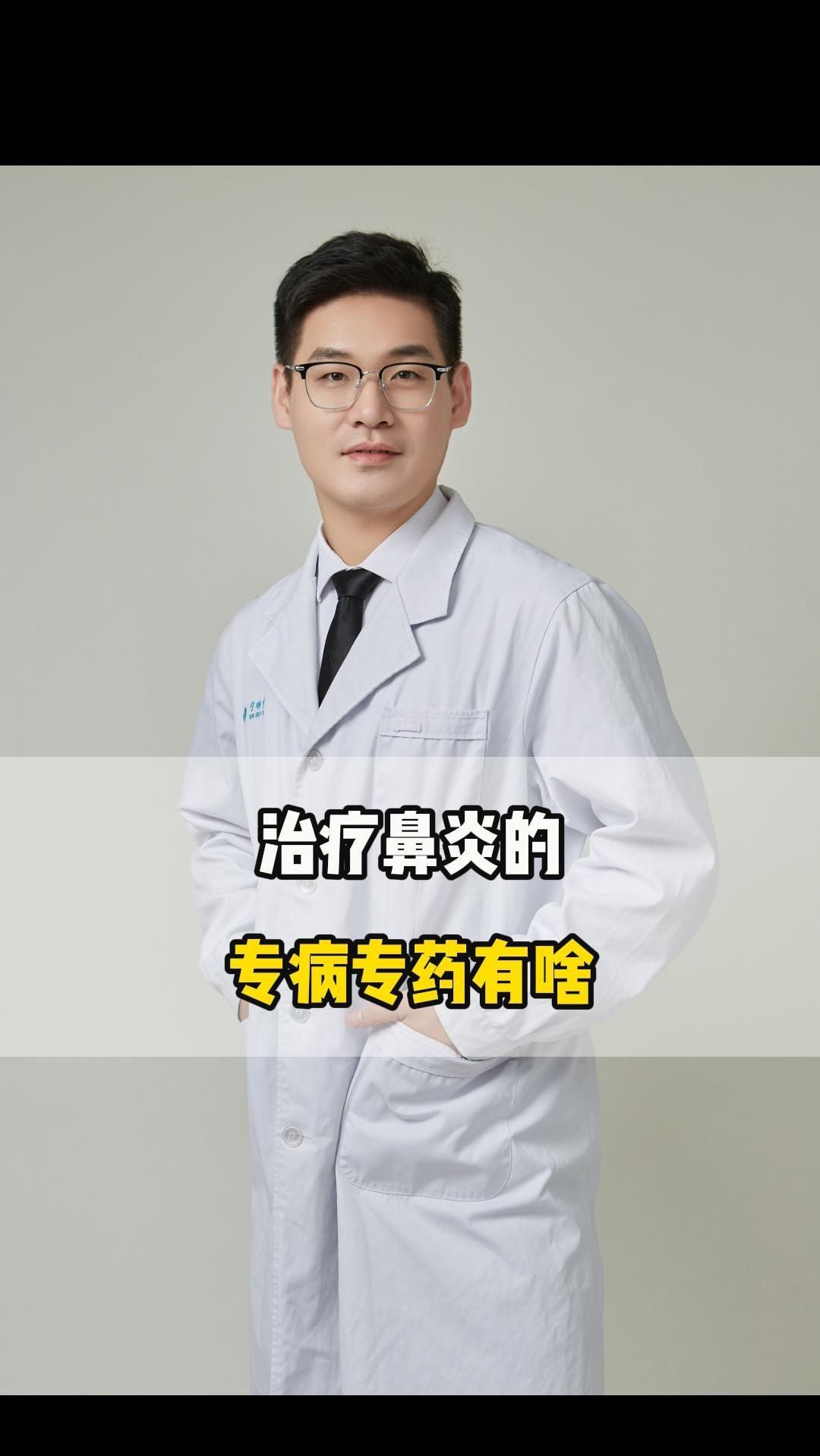 治疗鼻炎的专病专药有啥
