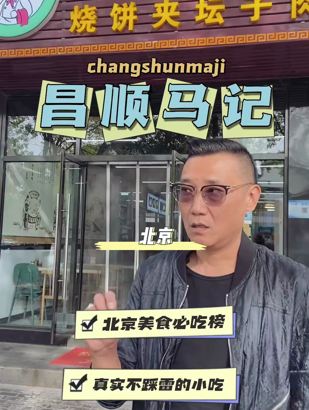 昌顺马记 尝尝去