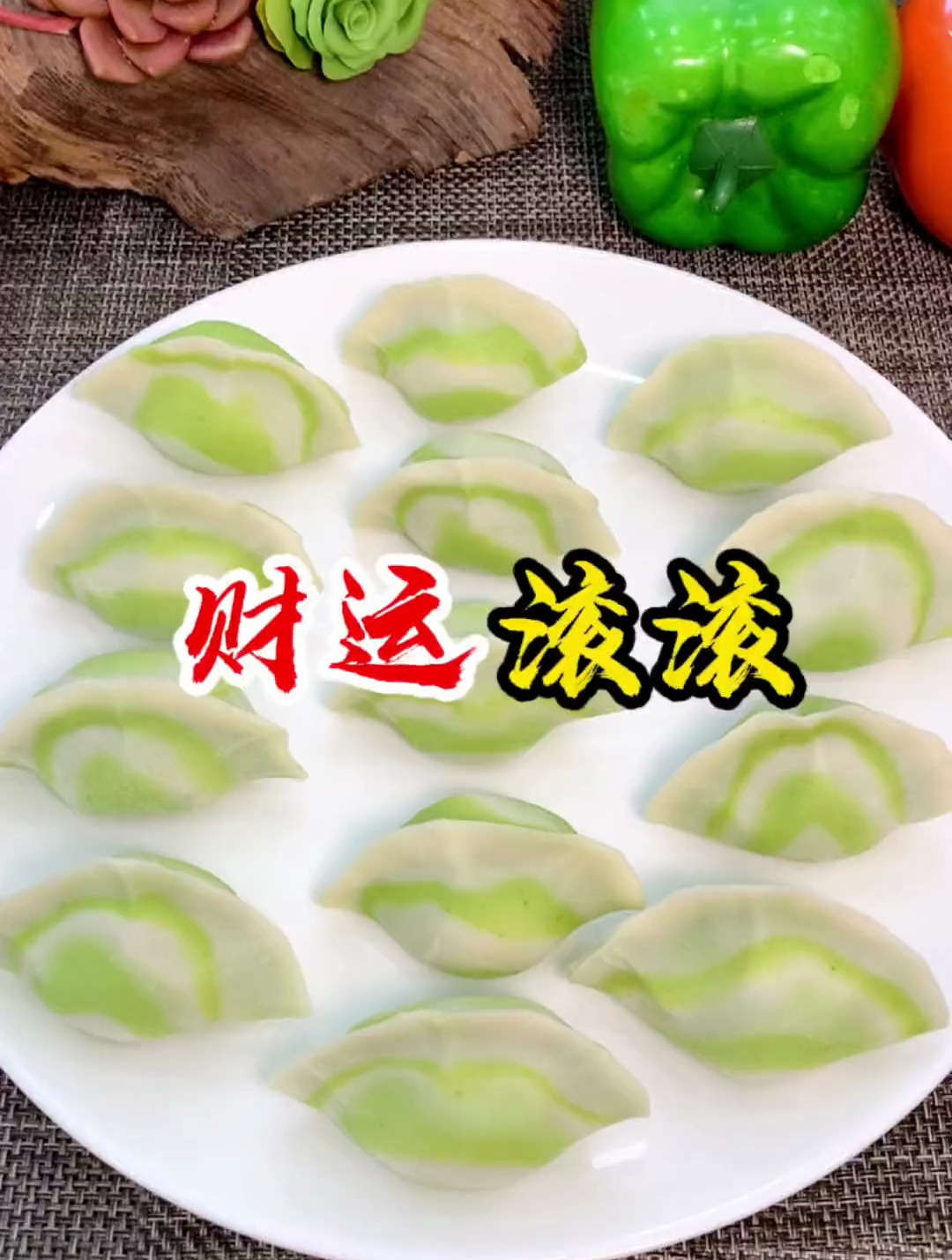 彩色饺子做法,一看就会 彩色饺子 饺子