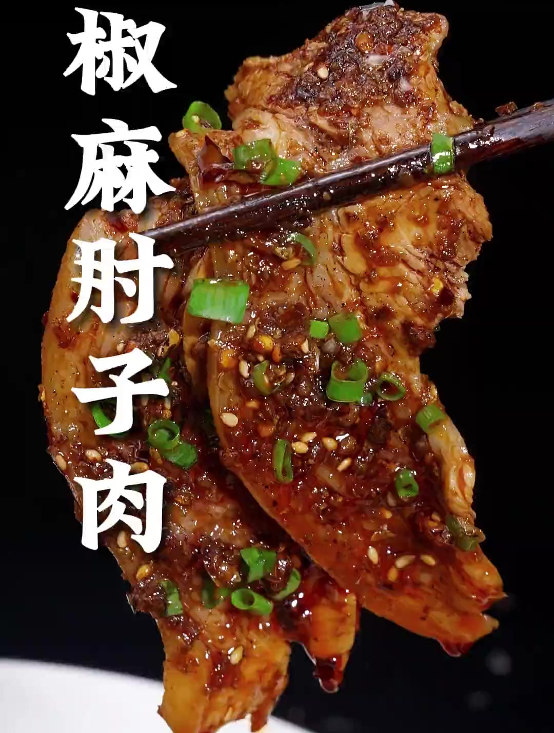 肉质鲜香,椒麻味十足不油腻,喜欢的赶紧去做起来吧