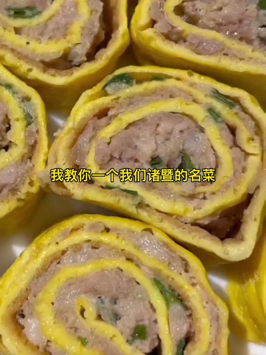 诸暨名菜蛋卷肉末