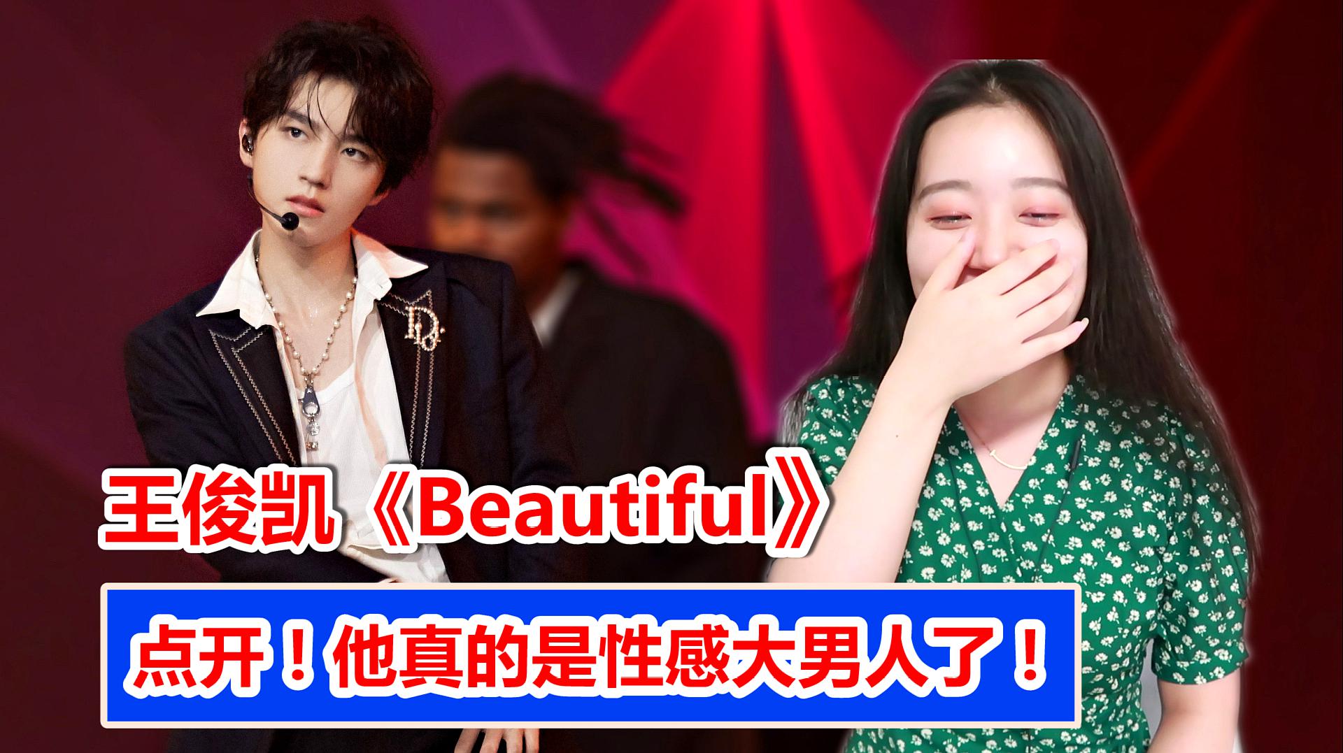 [图]王俊凯七周年《Beautiful》舞台,孩子长大了撩的亲妈粉都没了!