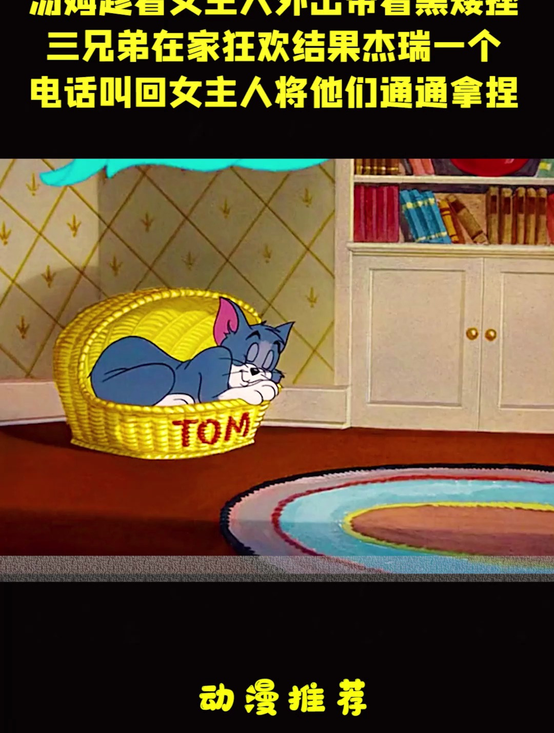 汤姆趁着女主人外出,带着黑矮挫三兄弟在家狂欢,被杰瑞通通拿捏