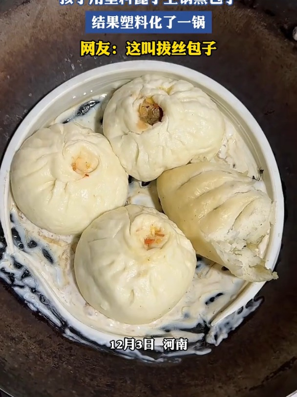 孩子用塑料篦子上锅蒸包子,结果塑料化了一锅,网友:这叫拔丝包子
