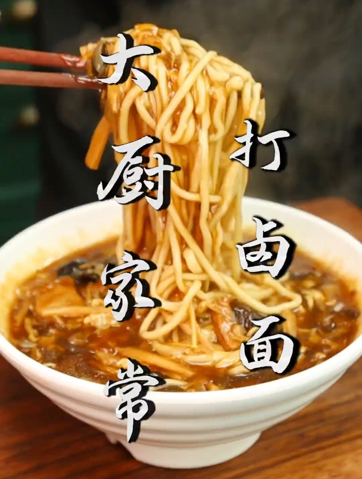 试试这个老北京打卤面 爽滑的面条配上浓郁的卤子 就一个字“香”
