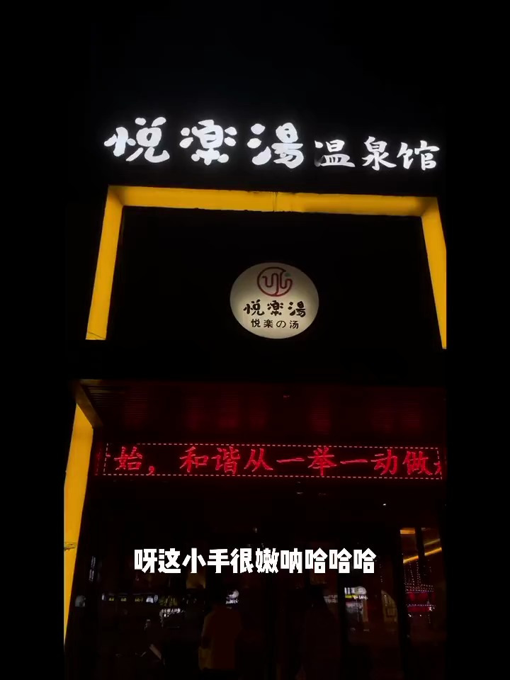 悦乐汤国庆期间门票抓紧来洗澡吧 所以男孩子搓澡搓几面啊