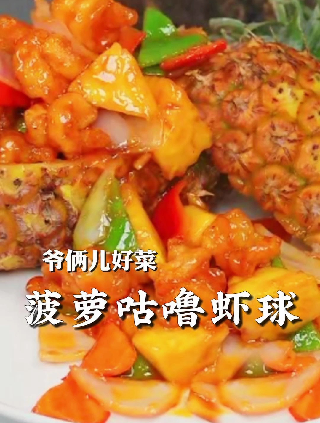 酸甜可口的菠萝咕噜虾球,色香味俱全,小孩子特别爱吃