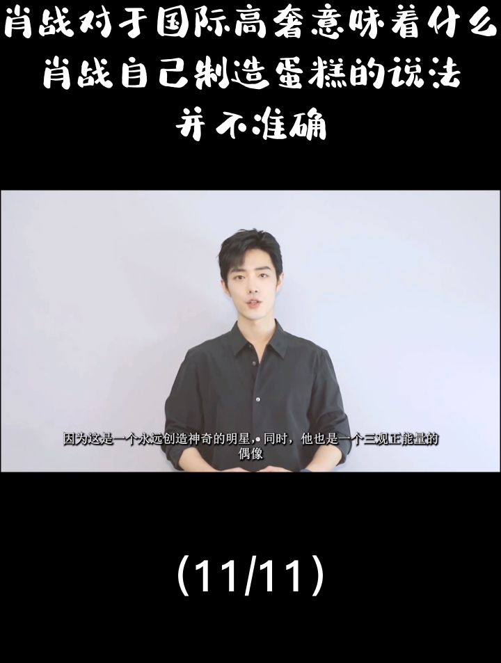 肖战对于国际高奢意味着什么?肖战自己制造蛋糕的说法并不准确11