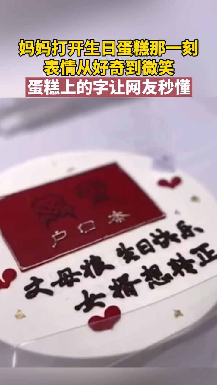 母亲打开生日蛋糕,表情从好奇到微笑,蛋糕上的字让网友秒懂