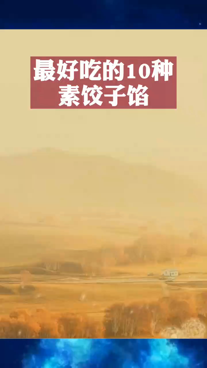 好吃的10种素馅饺子,句句经典,建议收藏