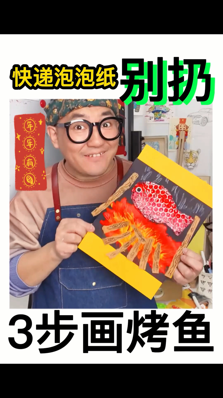 泡泡纸不要扔,画个年年有“鱼”迎新春!