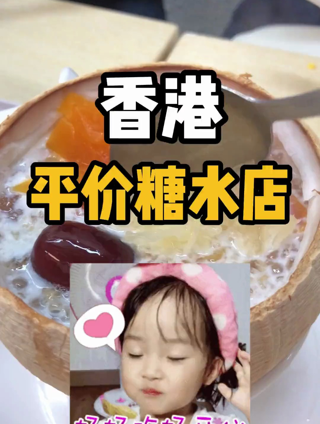 香港糖水好赞!椰皇超推荐!