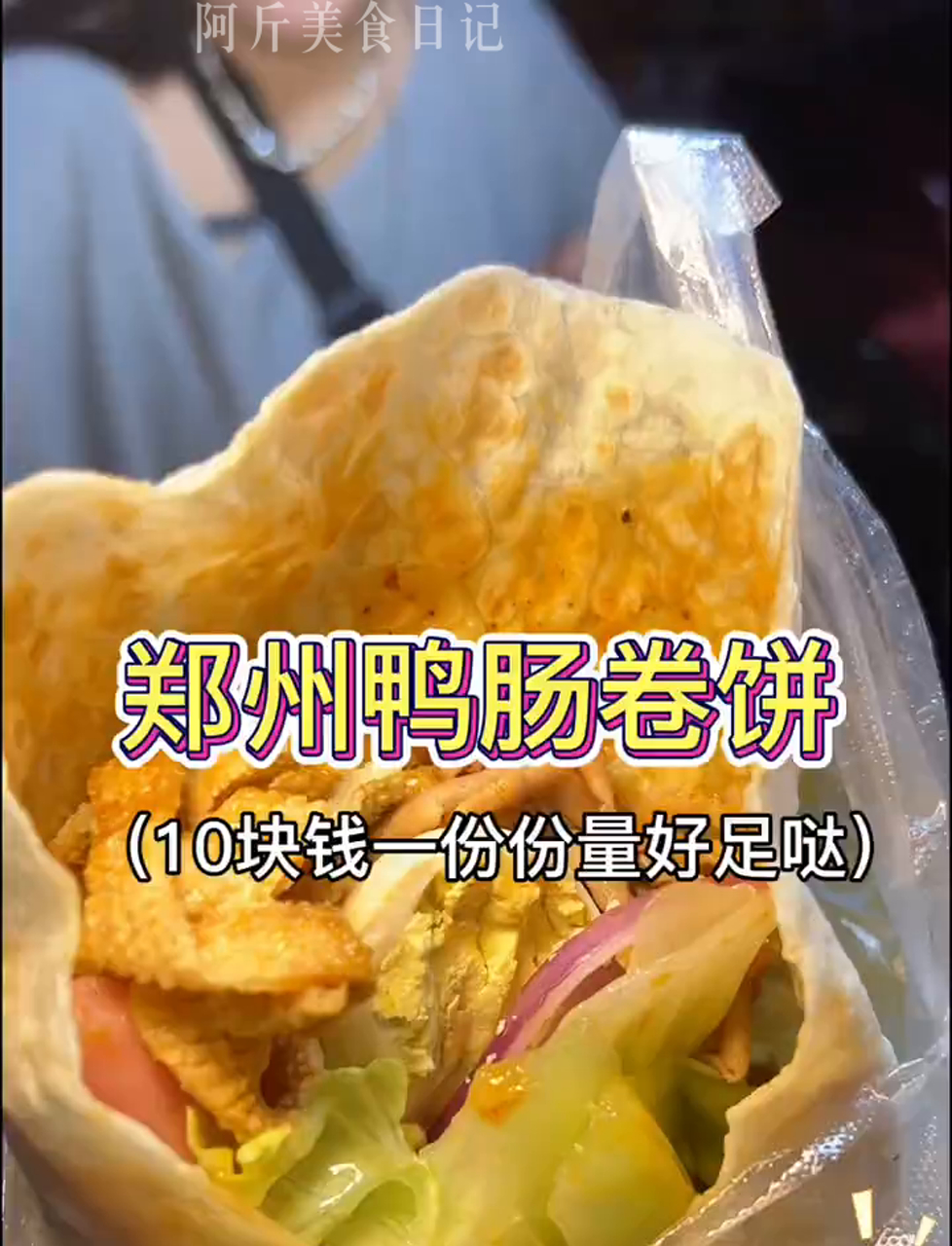 郑州街头10块钱一份的鸭肠卷饼,量很足,咸香味辣的好好吃,深夜来一口太满足了!