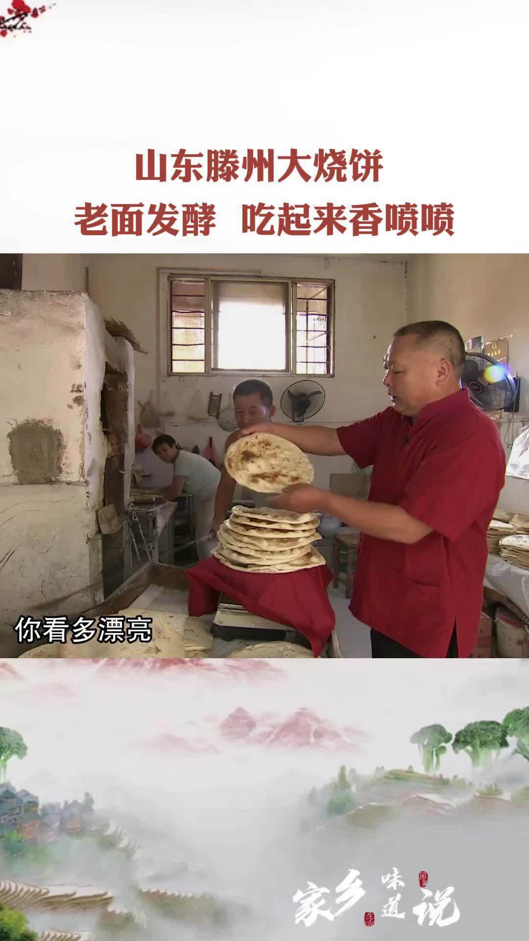 山东滕州大烧饼,老面发酵,吃起来香喷喷