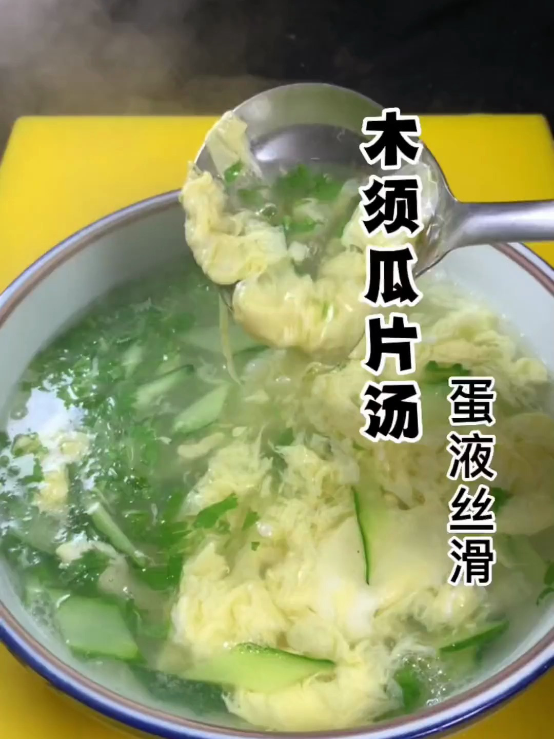 木须瓜片汤 蛋液丝滑一级棒