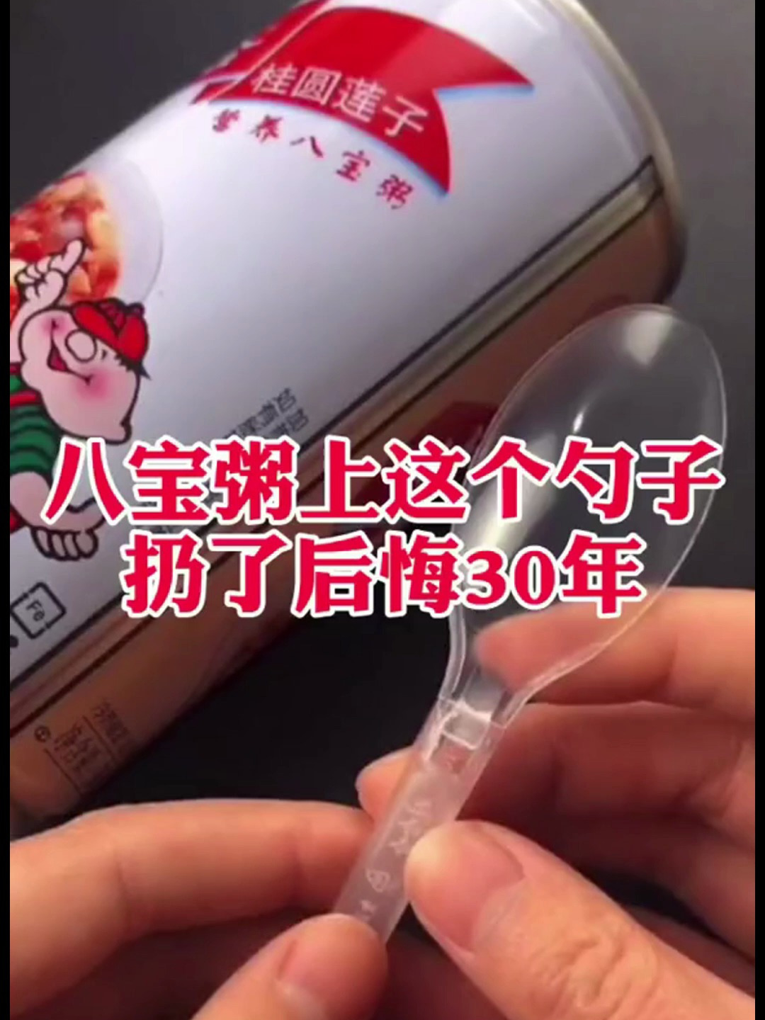 吃完八宝粥勺子不要扔掉 有大妙用