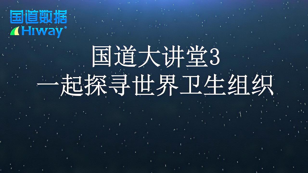 [图]国道大讲堂3——世卫组织,全世界人民都该支持你