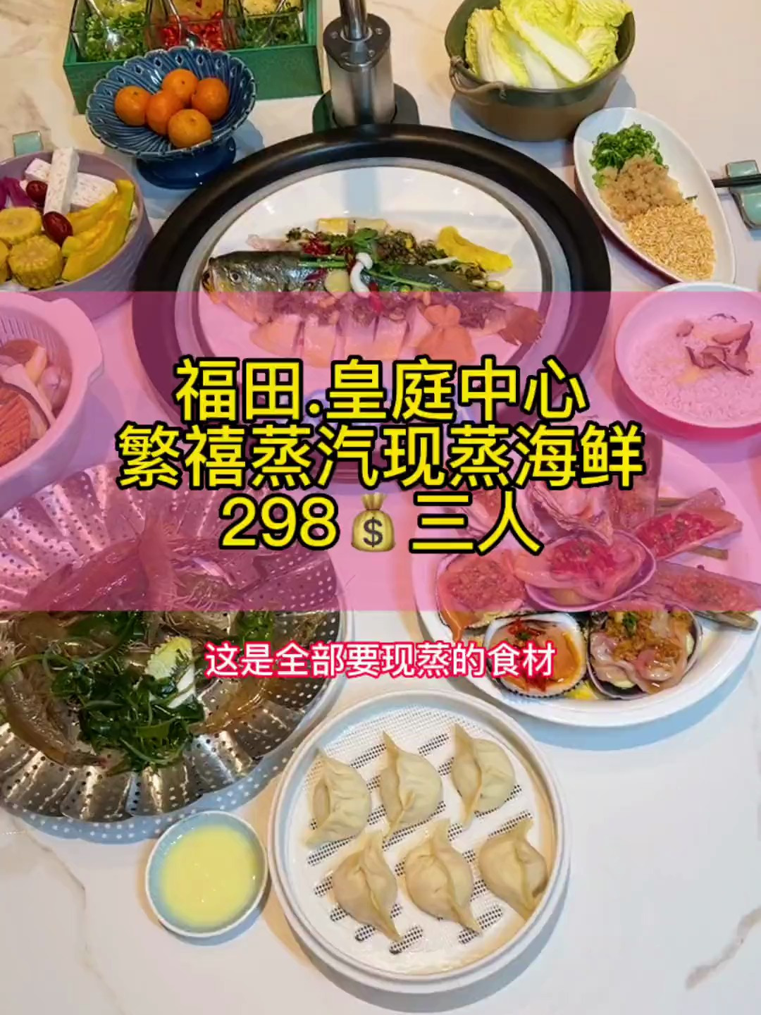 在福田皇庭中心吃个现点现蒸的蒸汽海鲜是种什么体验?
