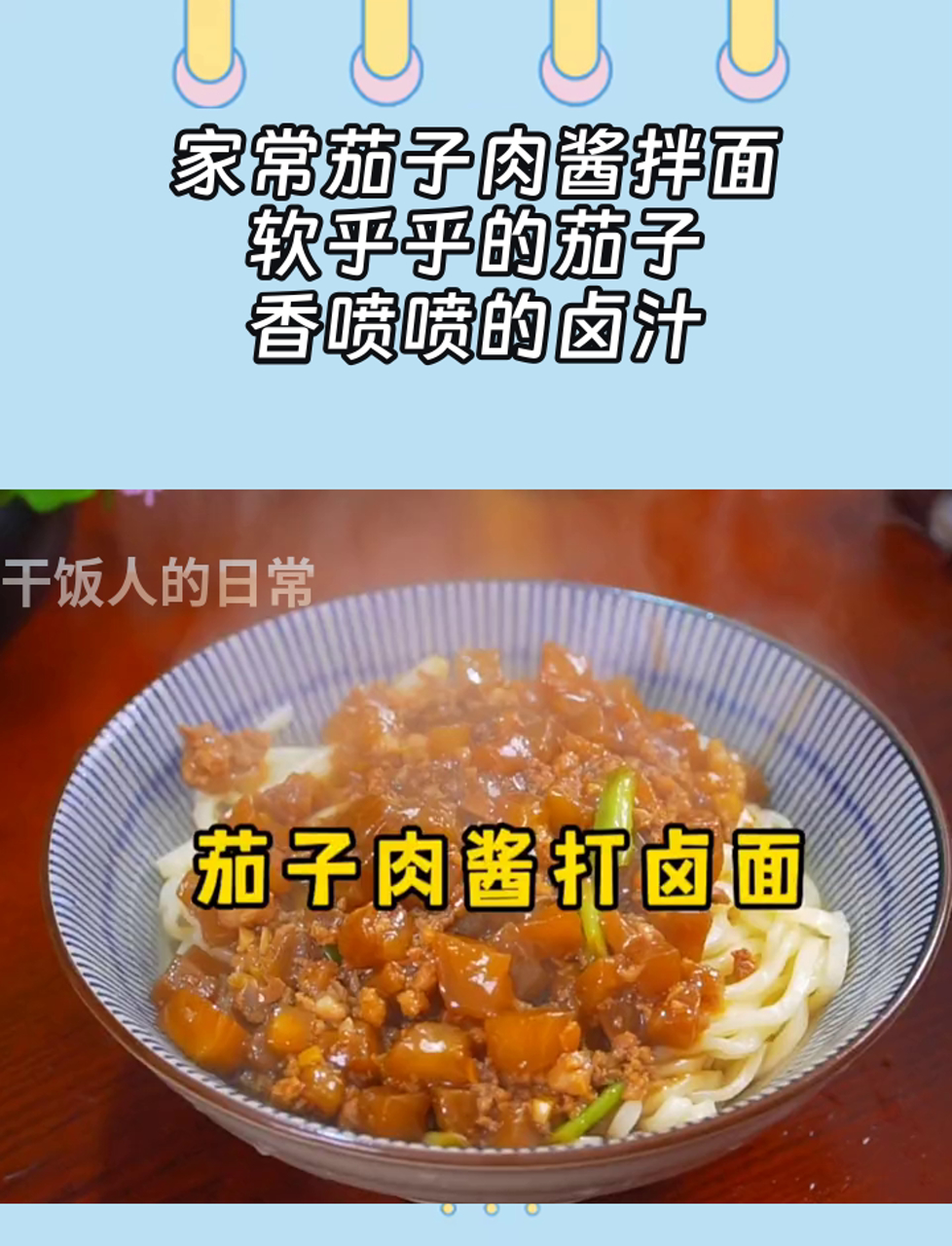 家常茄子肉酱拌面,软乎乎的茄子,香喷喷的卤汁