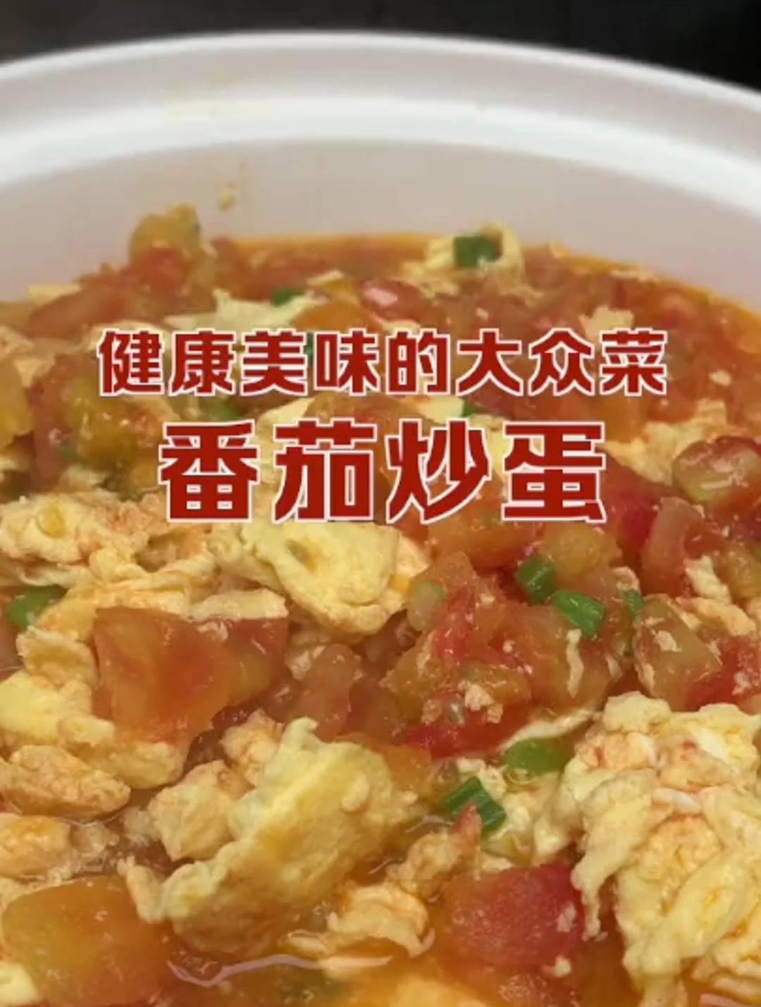 简单美味的大众菜「番茄炒蛋」