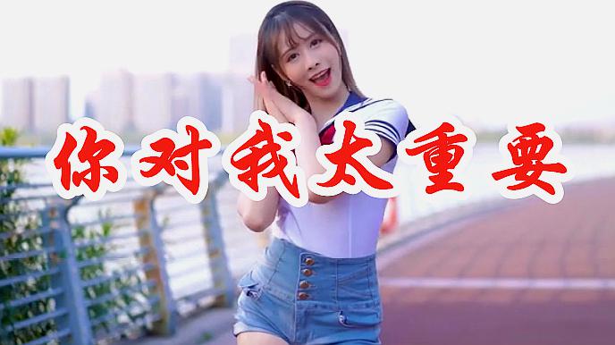 [图]女歌手一曲DJ《你对我太重要》节奏动感激情,非常好听!