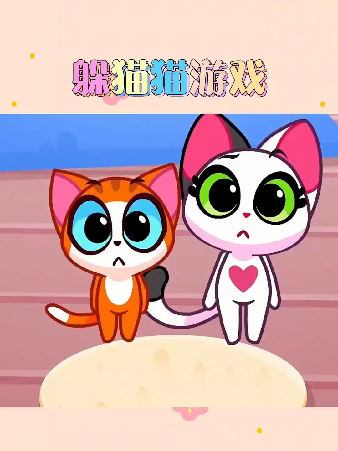 躲猫猫游戏 儿童简笔画