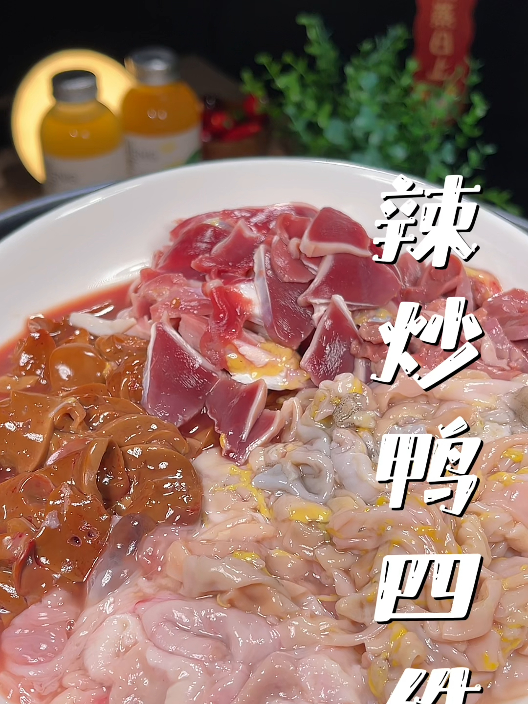 如果吃腻了炒鸡杂,那不妨试试这个香辣鸭四件,酸辣脆爽嘎嘎下饭